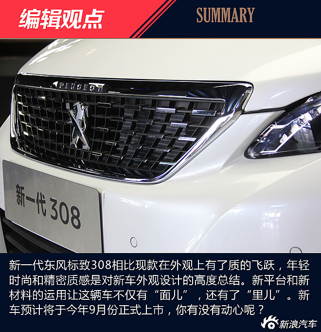 新一代东风标致308外观解析