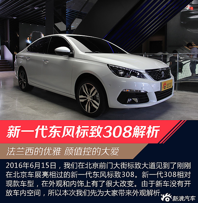 新一代东风标致308外观解析