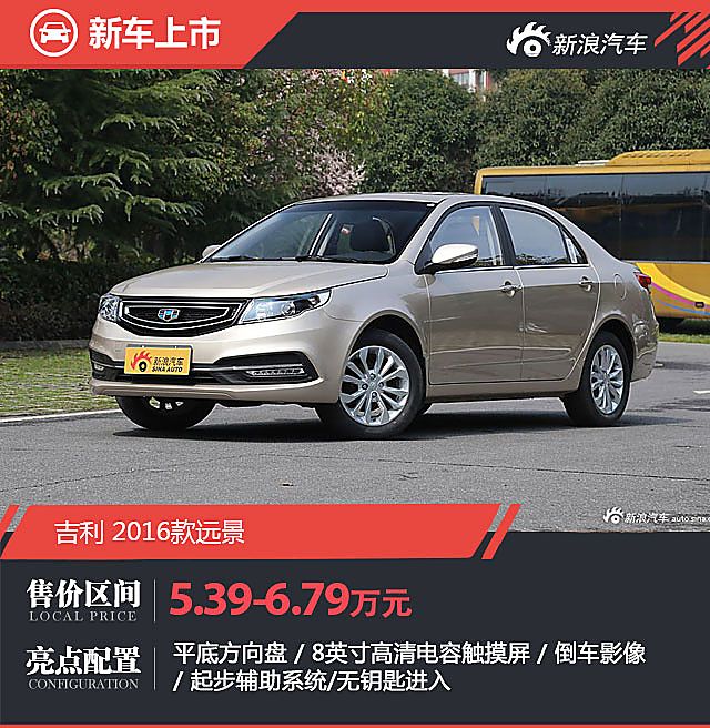 吉利2016款远景正式上市