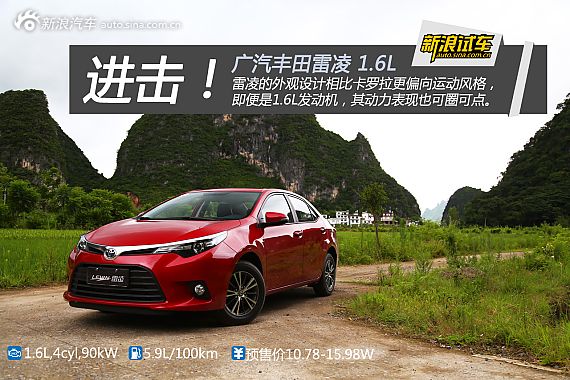 体验试驾雷凌1.6L自动领先版