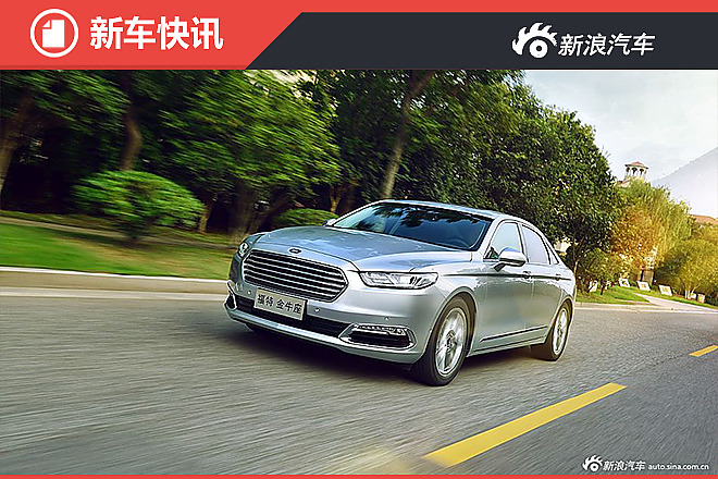 长安福特金牛座新增入门版车型