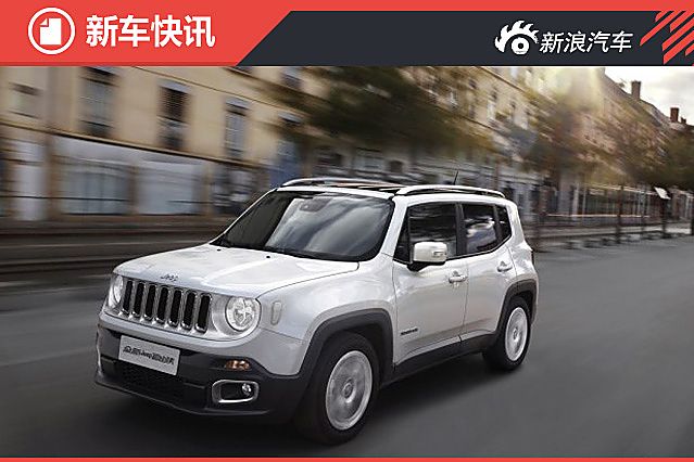 国产Jeep自由侠官图发布