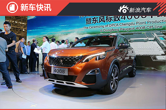 东风标致4008今日正式下线