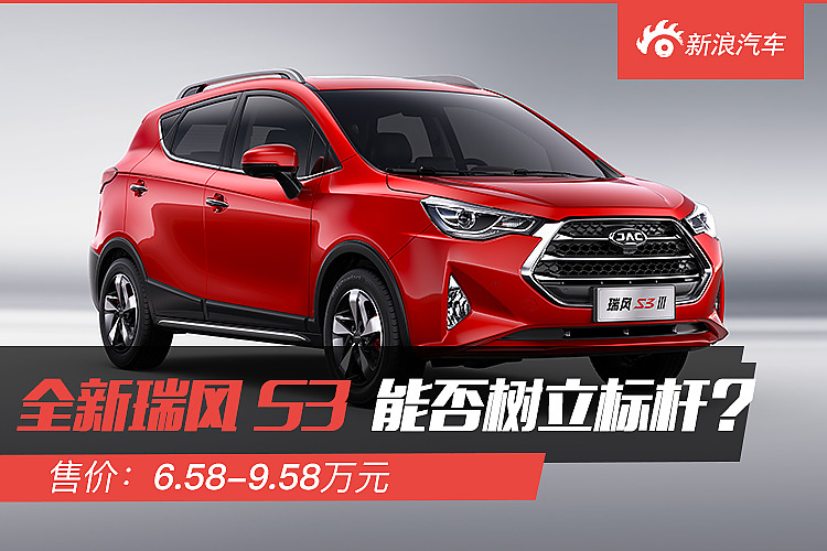 解码新车：瑞风S3能否树立标杆