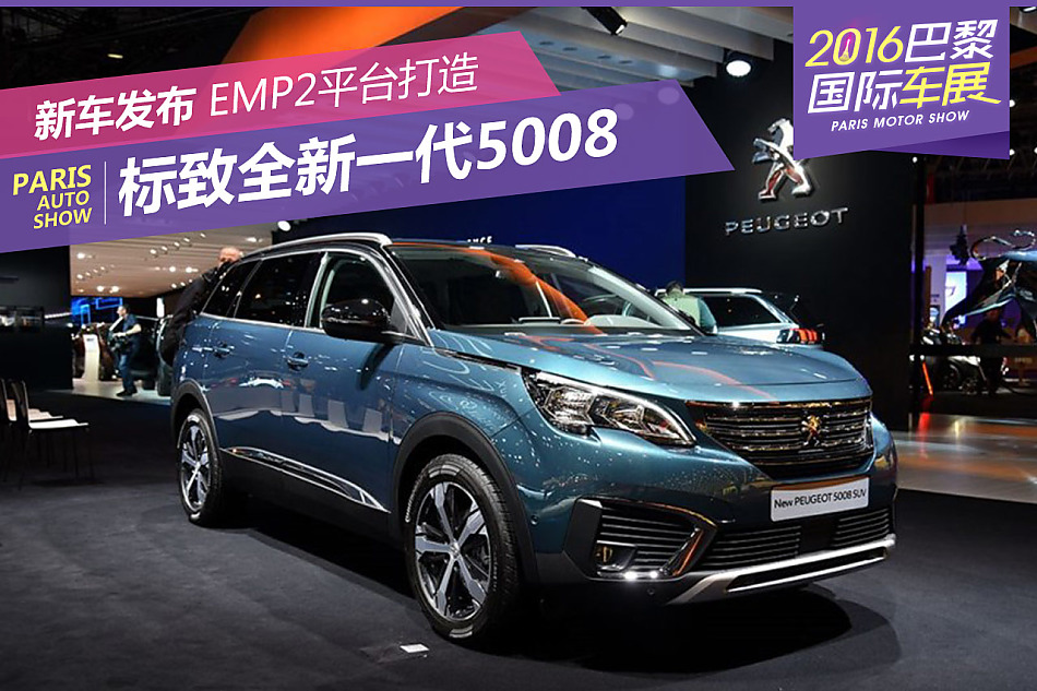 巴黎车展：标致全新5008发布