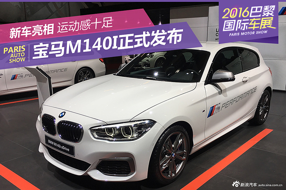 2016巴黎车展：宝马M140i新车正式发布