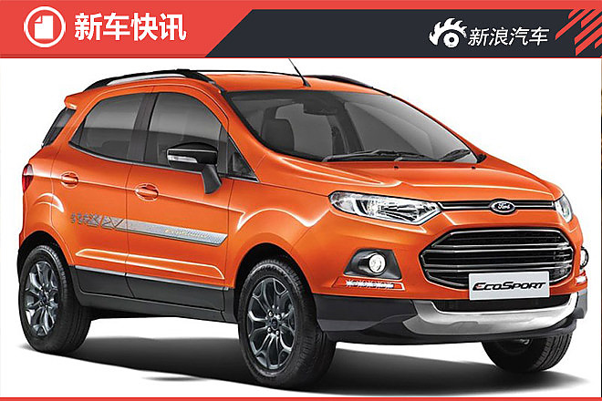 福特翼搏特别版 专属车身套件