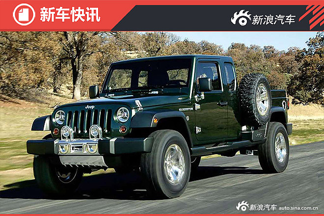 惊！Jeep牧马人皮卡要量产了