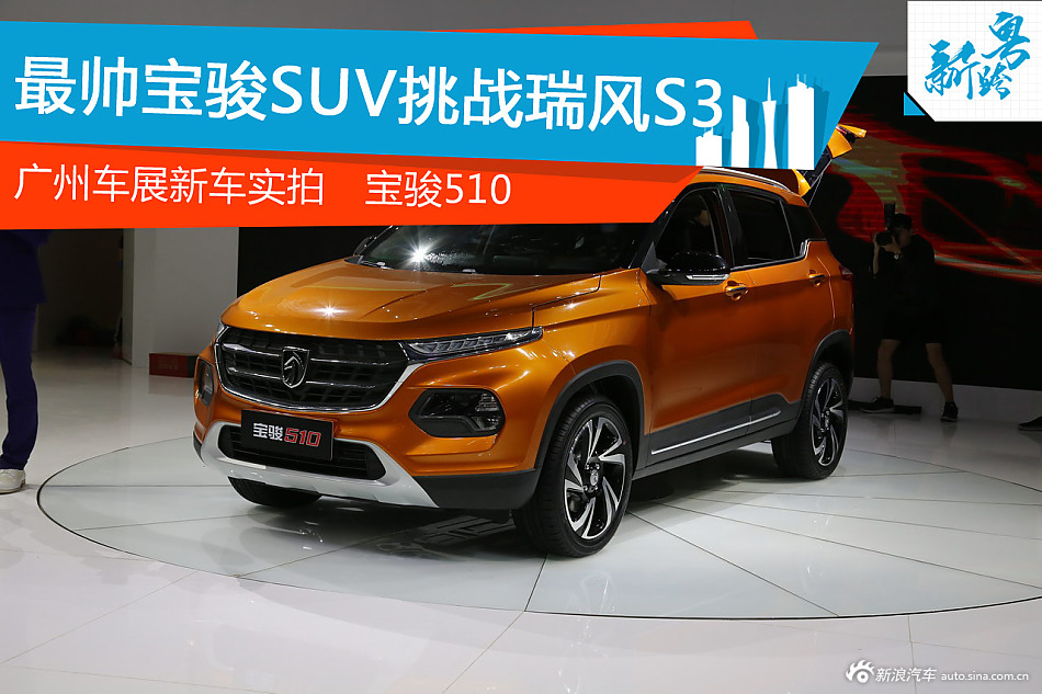 广州车展新车实拍:宝骏510