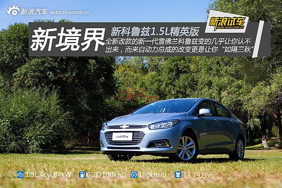 新浪汽车体验试驾雪弗兰全新科鲁兹