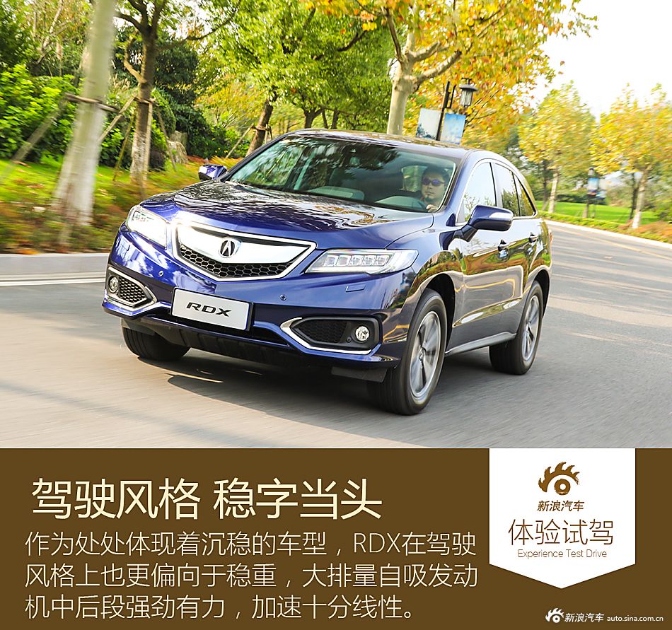 新浪汽车试驾体验2016款讴歌RDX