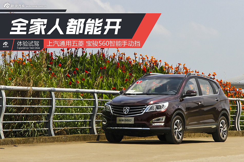 试驾宝骏560