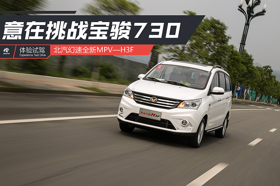 试驾北汽幻速H3F