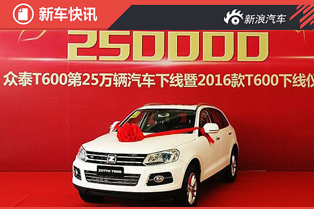 2016款众泰T600正式下线