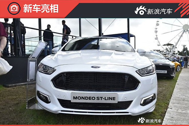 蒙迪欧ST-Line旅行版发布 配运动套件