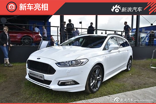 蒙迪欧ST-Line旅行版发布 配运动套件