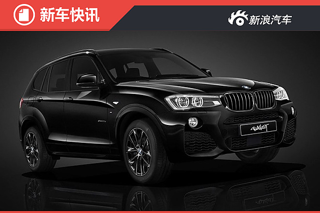 一匹X3黑马，简直帅到没朋友