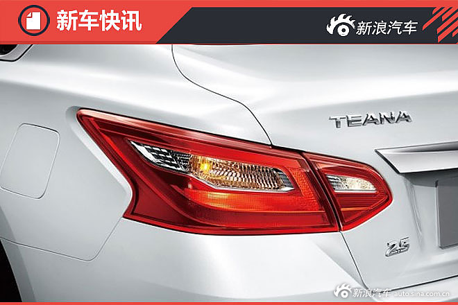 东风日产新款天籁官图发布