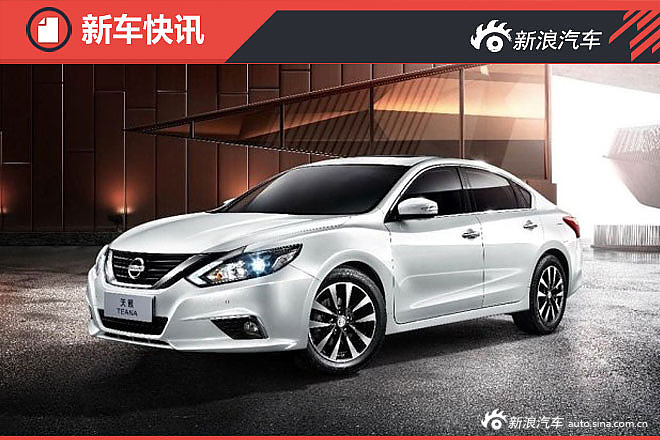 东风日产新款天籁官图发布