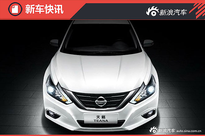 东风日产新款天籁官图发布