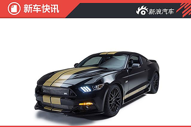 福特推野马Shelby GT-H特别版