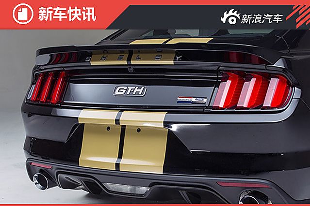福特推野马Shelby GT-H特别版