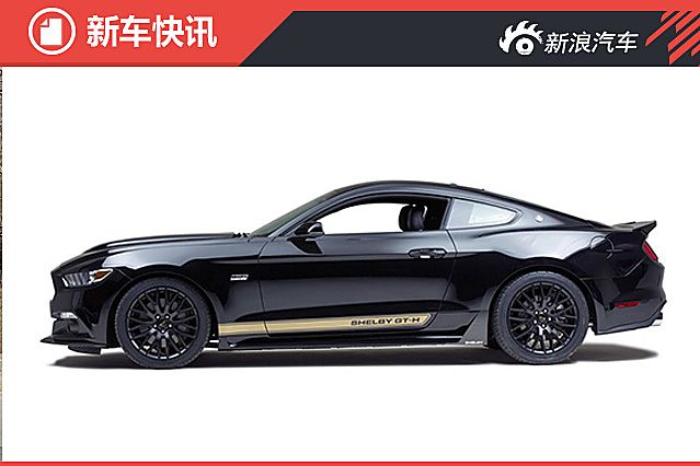 福特推野马Shelby GT-H特别版