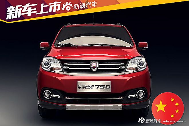 华晨金杯750