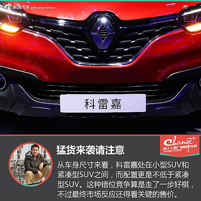 广州车展科雷嘉