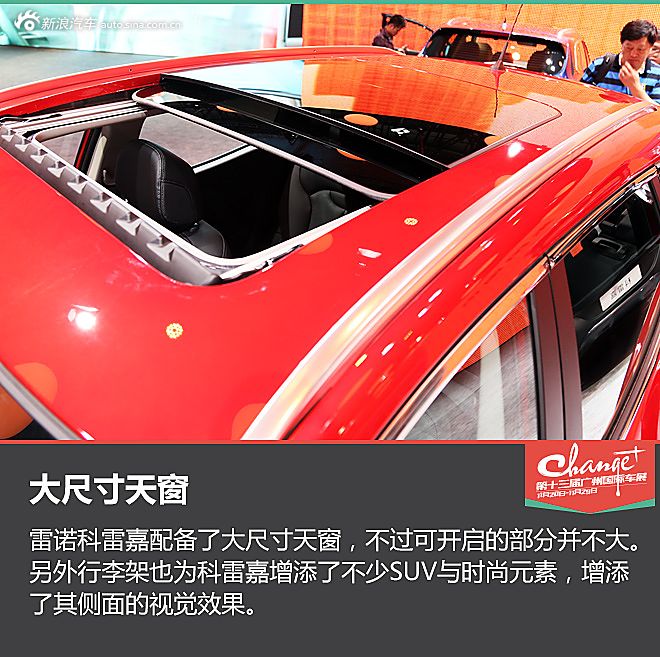 广州车展科雷嘉