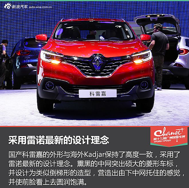 广州车展科雷嘉