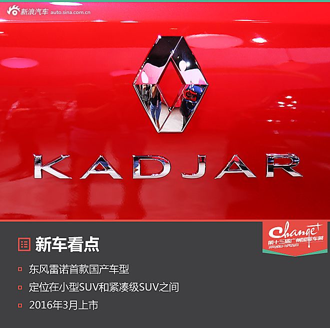 广州车展科雷嘉