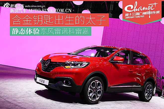 广州车展科雷嘉