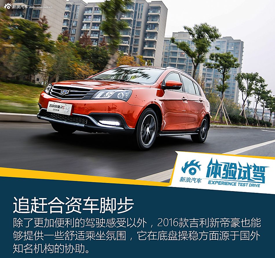 欲称销量王！试2016款吉利新帝豪RS