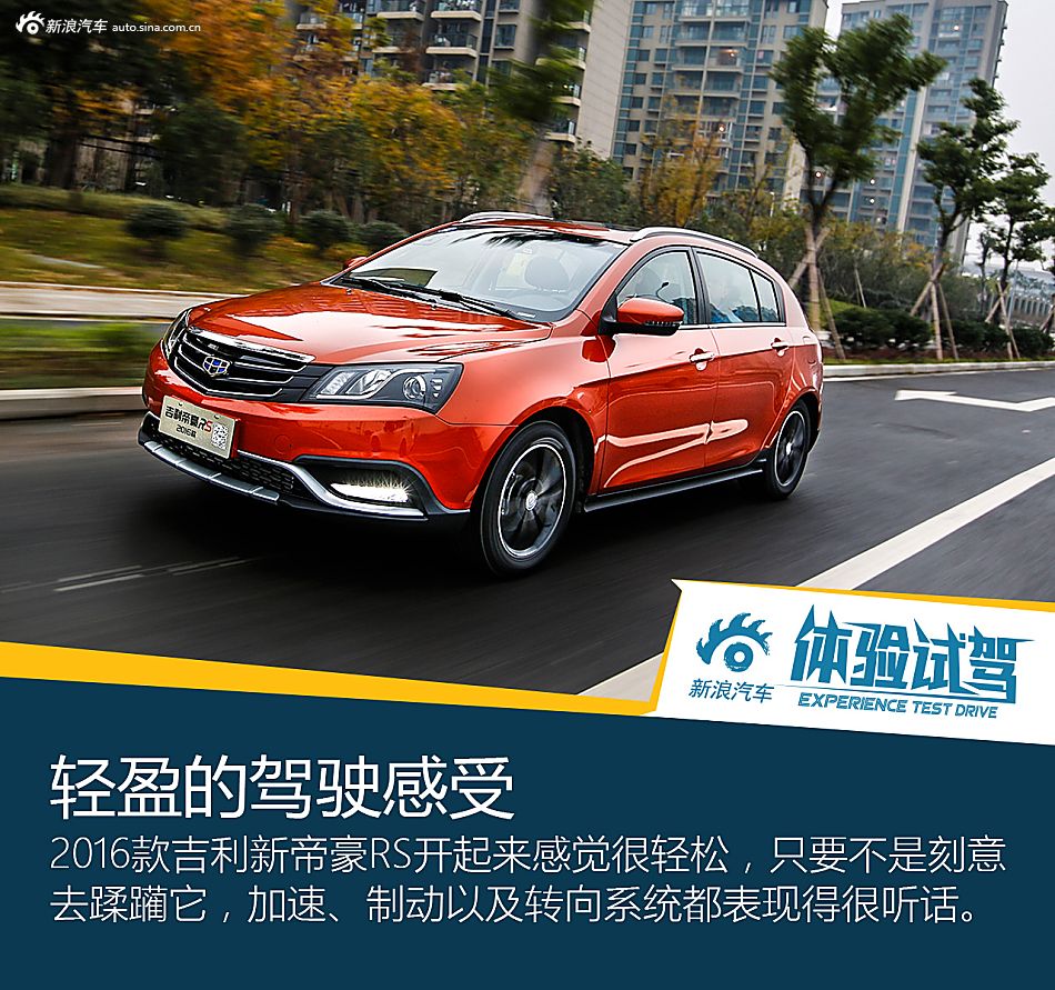 欲称销量王！试2016款吉利新帝豪RS