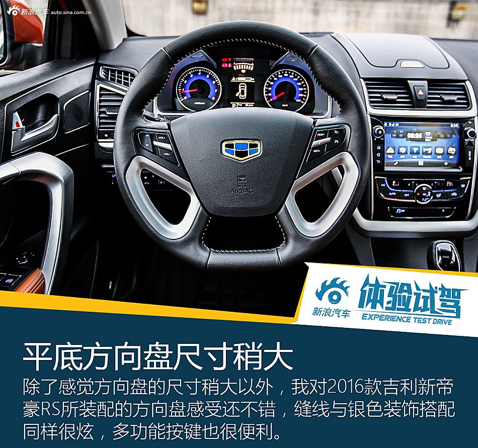 欲称销量王！试2016款吉利新帝豪RS