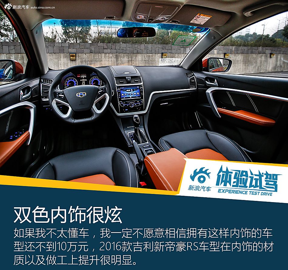 欲称销量王！试2016款吉利新帝豪RS