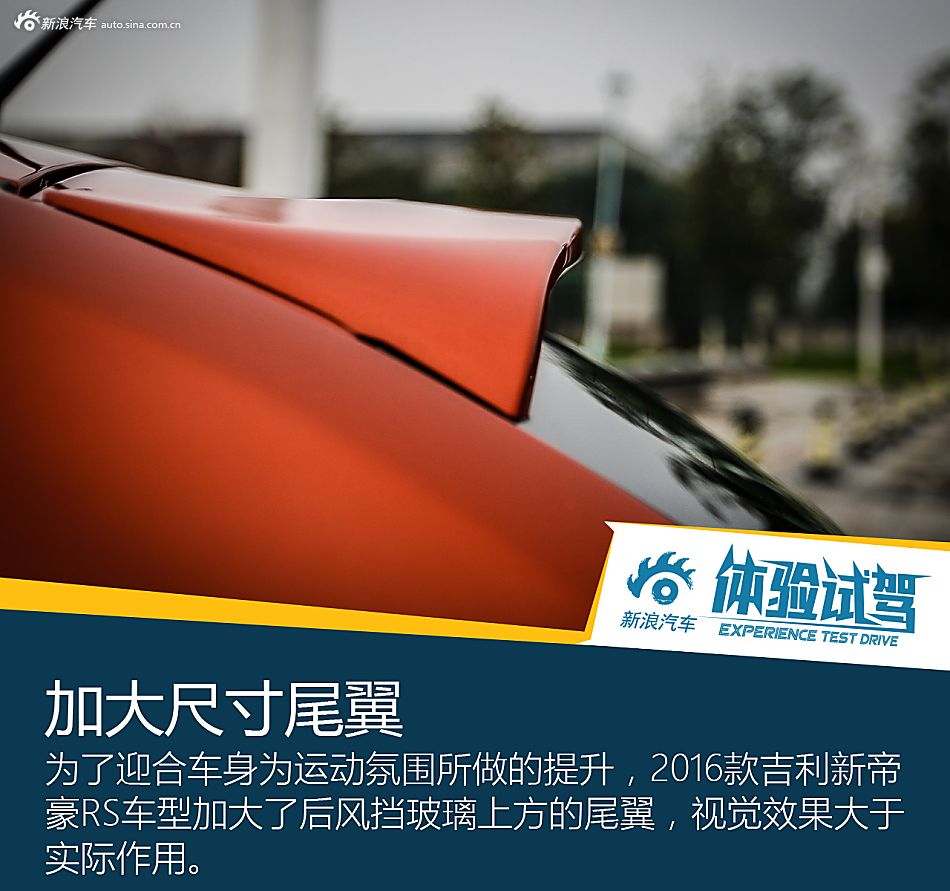 欲称销量王！试2016款吉利新帝豪RS