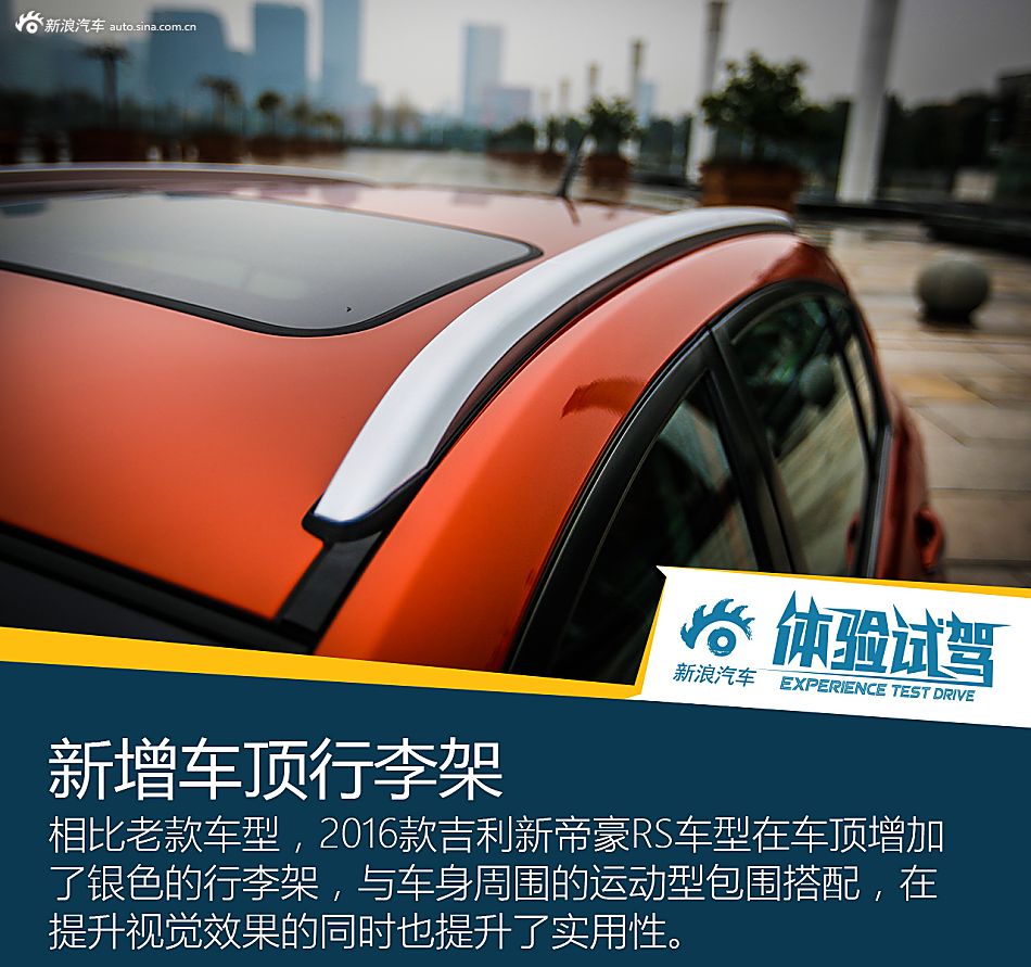 欲称销量王！试2016款吉利新帝豪RS