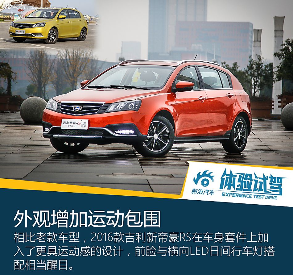 欲称销量王！试2016款吉利新帝豪RS