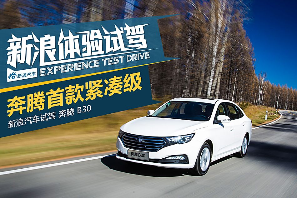 B30试驾图片