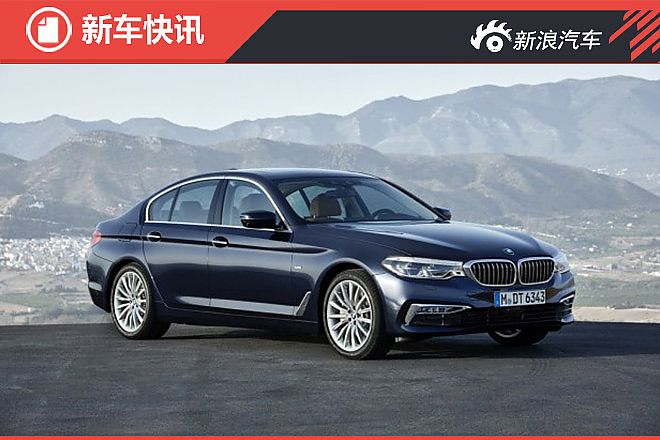 全新一代宝马5系居然长这样