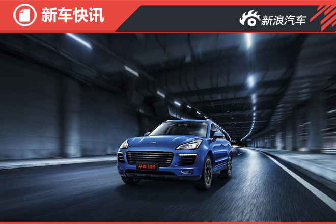 逆天！众泰SR9详细配置曝光！