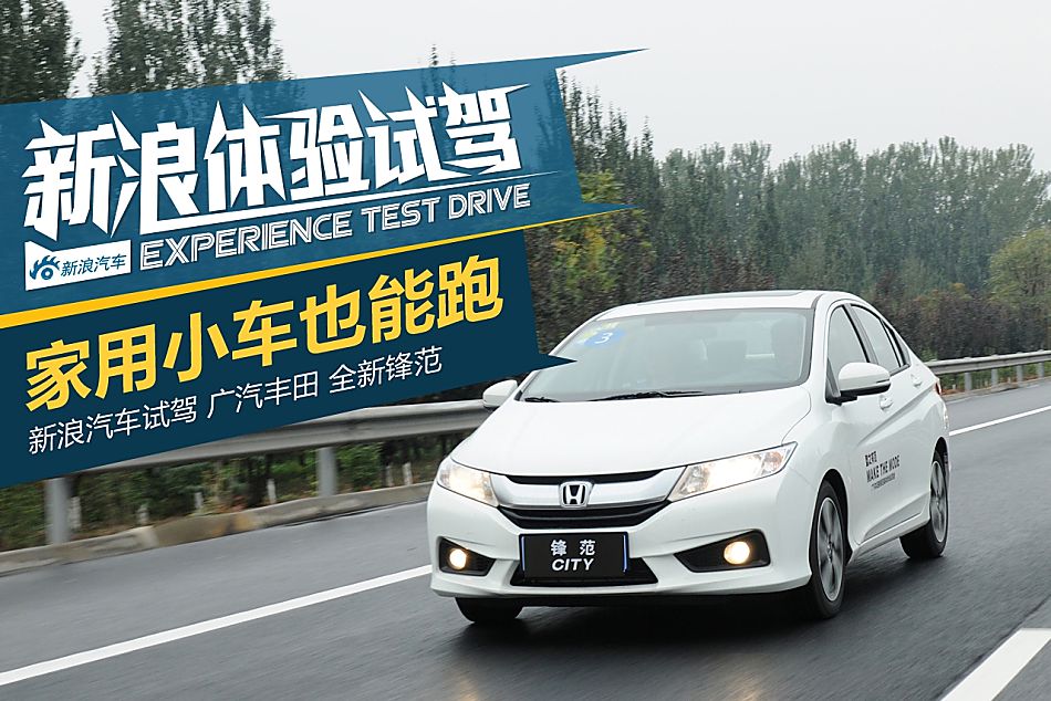 新浪体验试驾广汽本田锋范