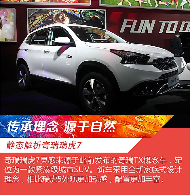 2016年北京奇瑞之夜：奇瑞瑞虎7外观解析
