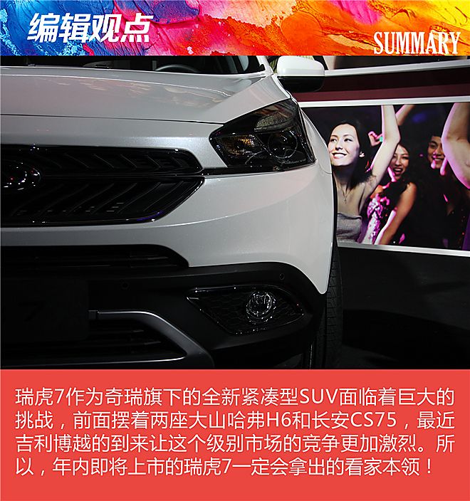 2016年北京奇瑞之夜：奇瑞瑞虎7外观解析