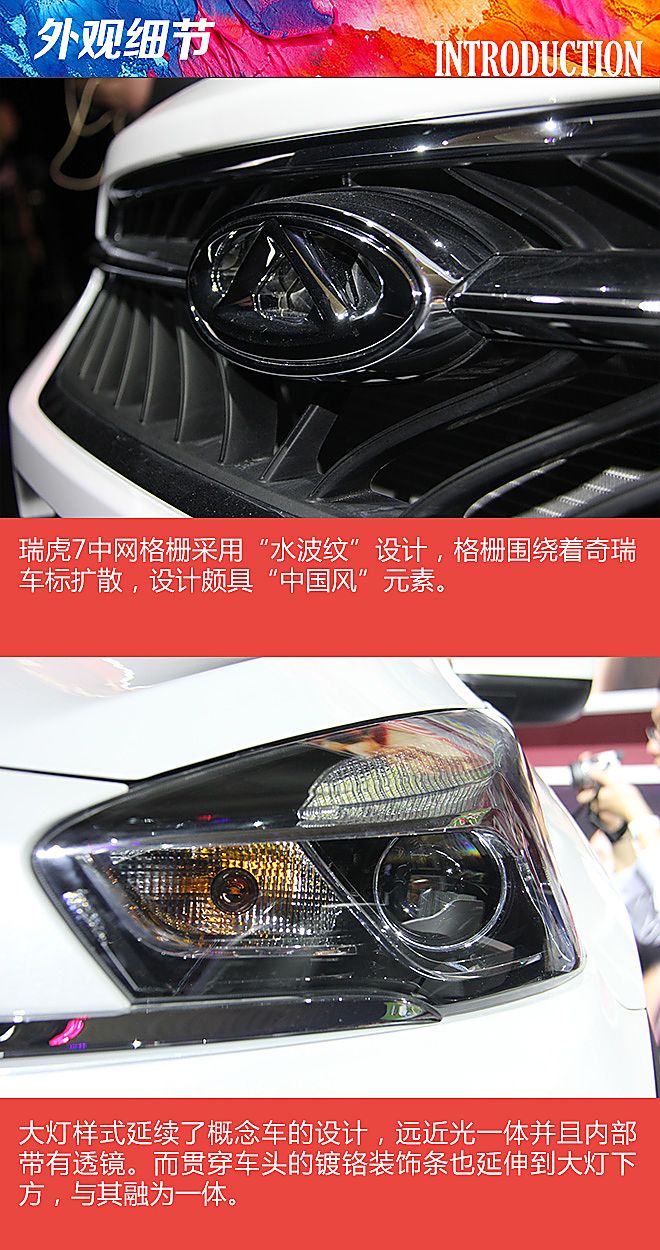 2016年北京奇瑞之夜：奇瑞瑞虎7外观解析