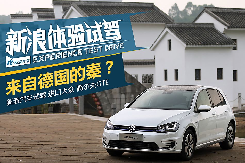 你好我是高尔夫GTE GTI的好兄弟