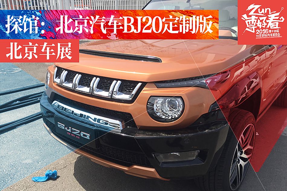北京汽车BJ20定制版