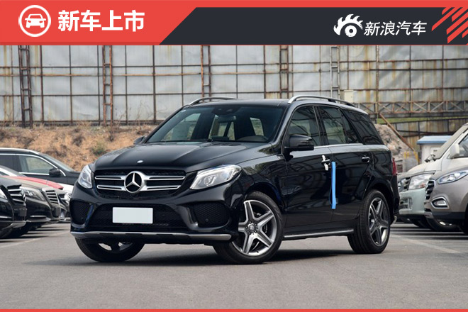 新款奔驰GLE上市 售77.8万起